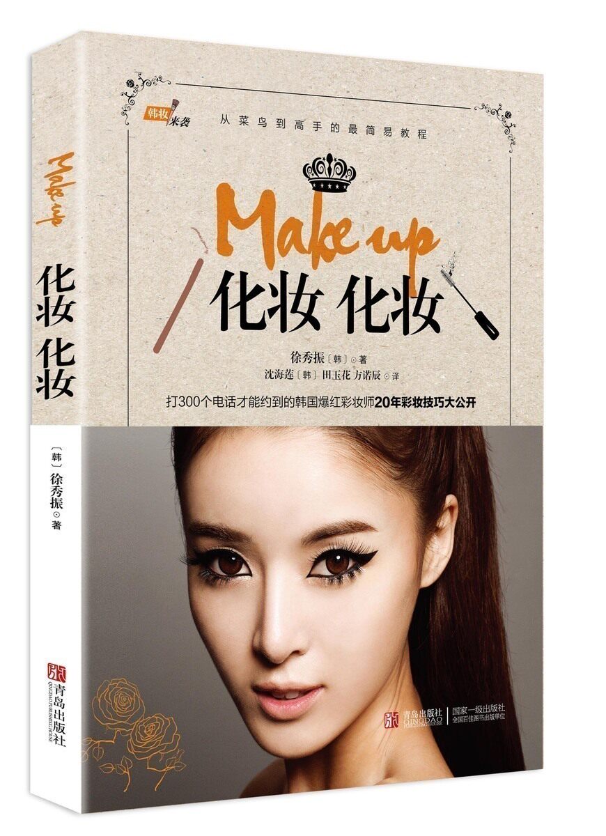 美容化妆书make up化妆化妆 徐秀振韩国明星从零开始学韩妆彩妆造型书