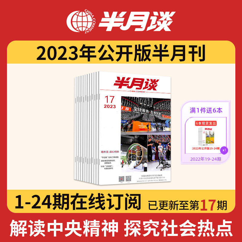 半月谈2023期刊全年订阅1-24期公开版内部版时事资料手册品读期发月发版公务员省考国考2024考试教材申论素材范文时政热点三支一扶属于什么档次？