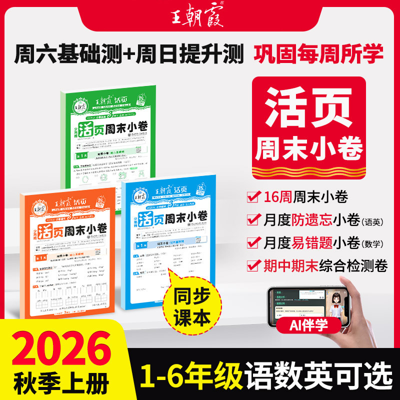 2026秋王朝霞活页周末小卷一二三四五六年级上册下册周周测试卷语数英同步单元检测培优试期卷期中期末试卷语文数学英语周末小测卷