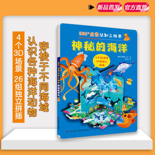 360°全景认知立体书神秘的海洋3岁益智早教游戏4岁5岁6岁3D场景独立拼插diy儿童互动式场景游戏书