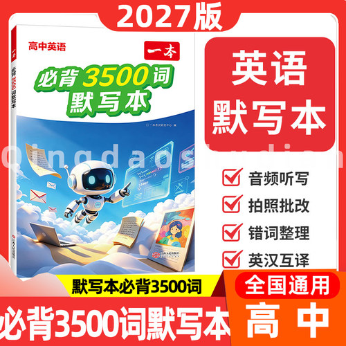 2027一本高中英语必备3500词默写本新高中英语词汇必背3500词单词速记42篇短文高一必备新高考读后续写文言文高一高二高三复习教辅