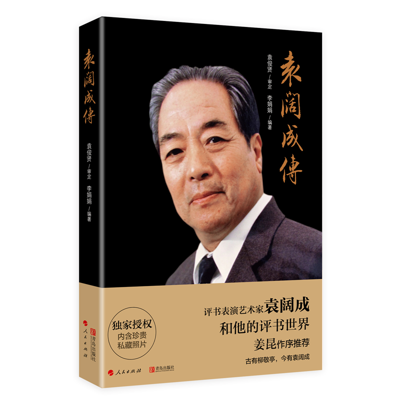 袁阔成传 评书表演艺术家 私藏照片 影像记录 古有柳敬亭,今有袁阔成