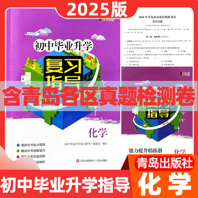 2025版初中毕业升学复习指导化学九年级总复习青岛出版社名师选题青岛中考总复习含青岛真卷青岛出版社模拟卷毕业升学指导鲁教版