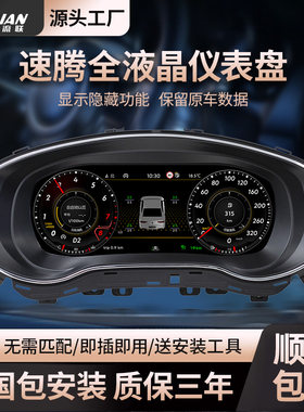 适用大众速腾液晶仪表PQ平台改装免匹配机械升级汽车全液晶仪表盘