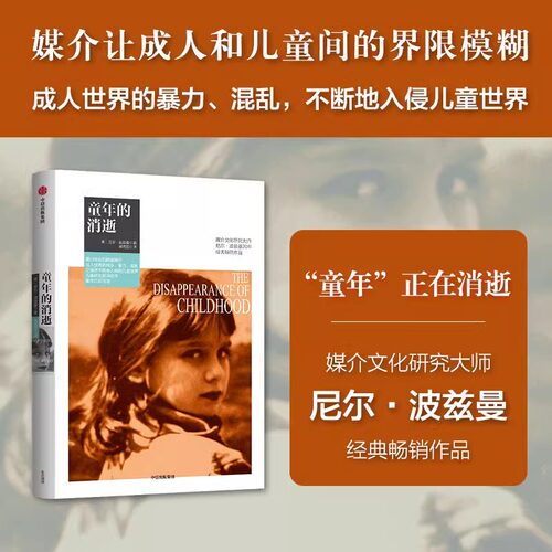 正版童年的消逝 尼尔波兹曼媒介三部曲 尼尔波兹曼著 童年社会学 娱乐至死作者 电视网络 中信出版社
