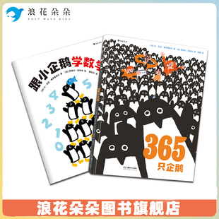 365只企鹅 儿童绘本故事数学模切卡片数学游戏宝宝启蒙书籍 跟小企鹅学数学 精装 浪花朵朵 赠数学情境游戏书 搜书正版