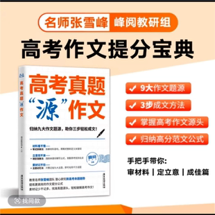 峰阅万卷高考作文源作文素材议论文记叙文技巧必备指导书高考语文真题满分范文选高中作文写作资料高考真题源作文专项题训练