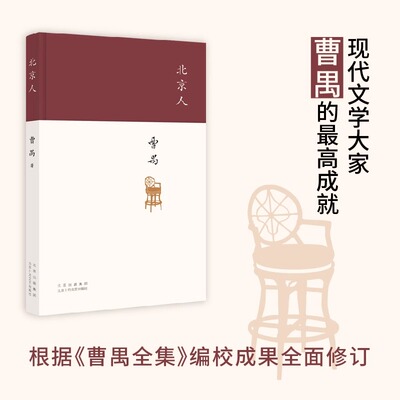 北京人（现代戏剧大师曹禺的创作高峰，“四大名剧”收官之作，全面修订版）  9787530224045