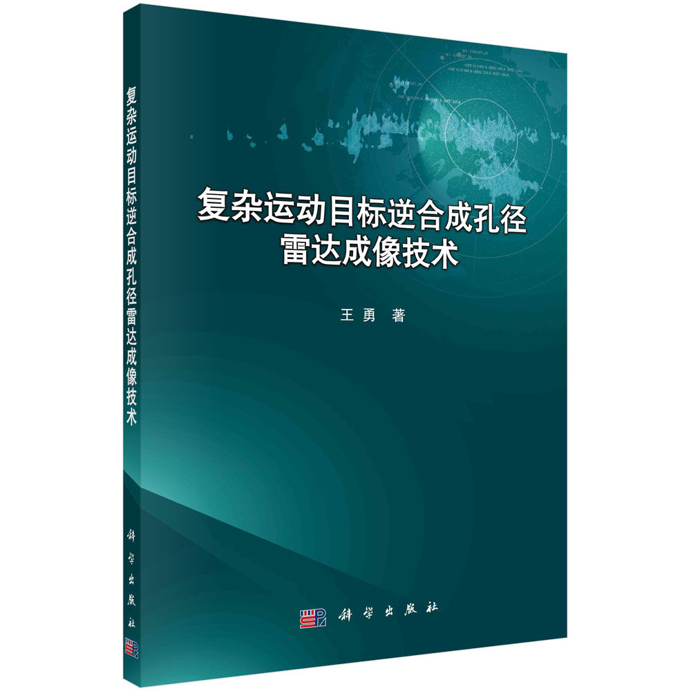复杂运动目标逆合成孔径雷达成像技术属于什么档次？