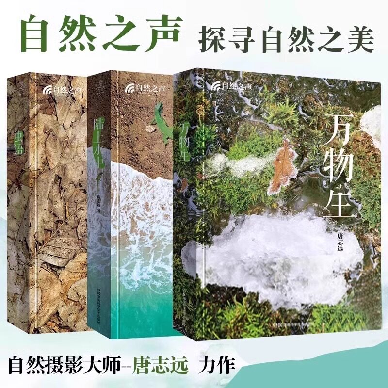 官方正版 自然之声书籍 万物生+陆上水中+虫语全套3册 唐志远老师力作20年心血之作500多幅精美图片带你探寻自然之美湖南科技md