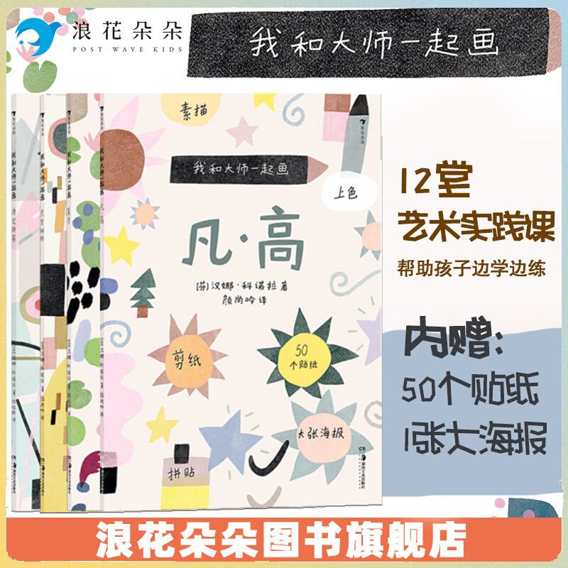 浪花朵朵【赠贴纸+海报】我和大师一起画全四册 浪花朵朵童书 49堂大师艺术启蒙课  无绘画基础导师 成为小小艺术家 儿童艺术启蒙