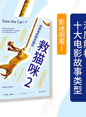 救猫咪2 经典电影剧本解析 新译本 影视艺术 风靡好莱坞15年 编剧入门 打造爆款剧本的 胜法则 果麦文化出品