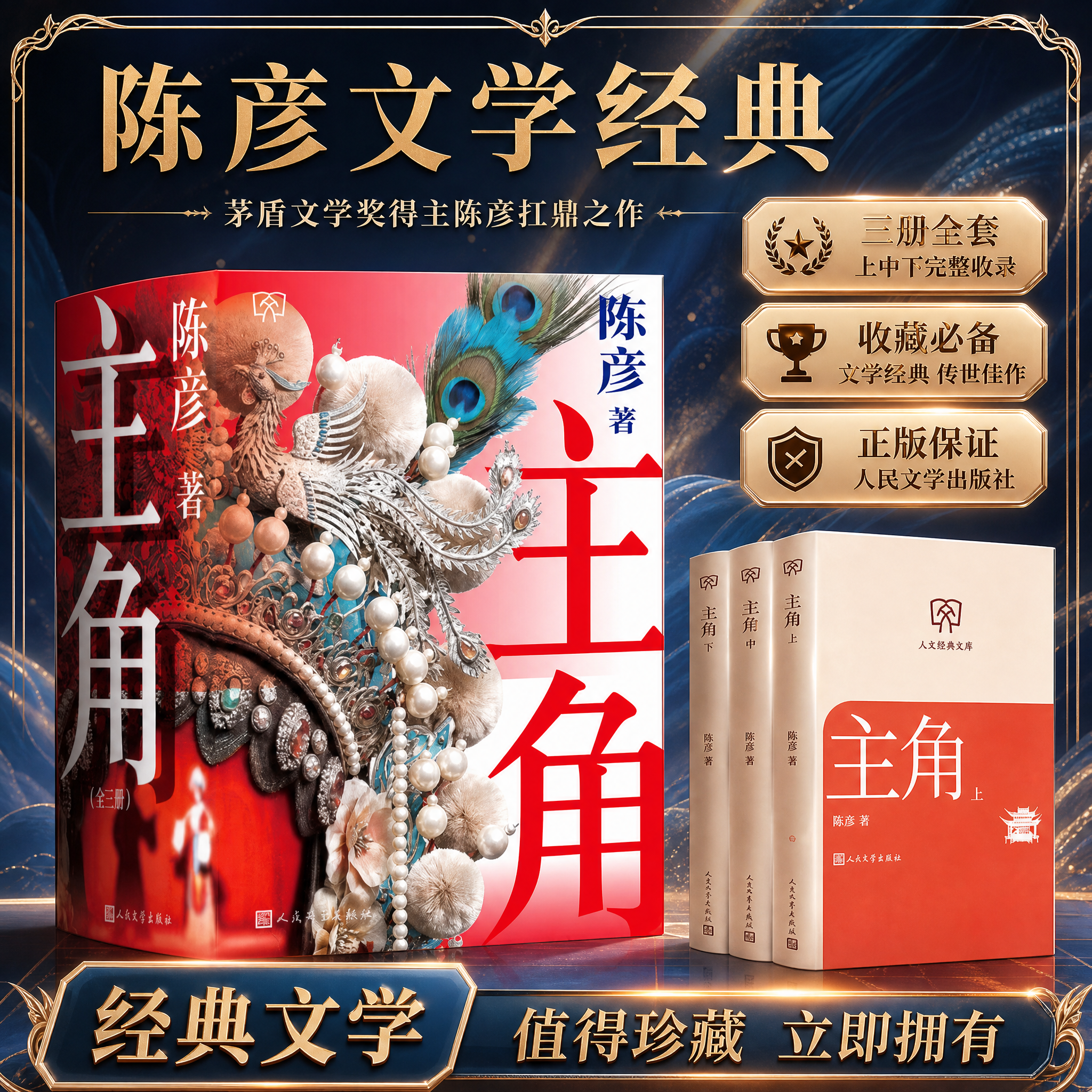 正版主角陈彦著小开本第十届茅盾文学奖2018中国好书 张艺谋监制同名电影原著张嘉译刘浩存人文经典文库店长人民文学文库本