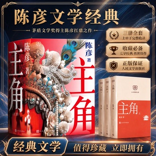 正版主角陈彦著小开本第十届茅盾文学奖2018中国好书 张艺谋监制同名电影原著张嘉译刘浩存人文经典文库店长人民文学文库本