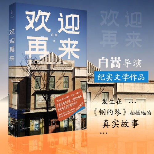 正版欢迎再来 白嵩导演纪实文学作品 发生在钢的琴拍摄地的真实故事 梁晓声徐童老狼班宇推荐 纪实文学正版书籍上海人民出版社