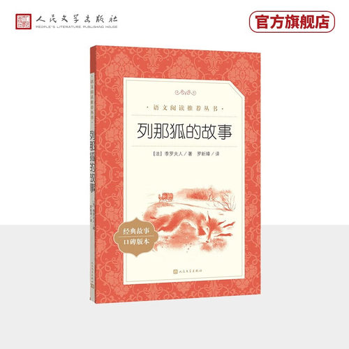 正版列那狐的故事 罗新璋译 五年级语文阅读推荐丛书 人民文学出版社 经典名著 口碑版本 小学生课外寒暑假阅读教辅书籍