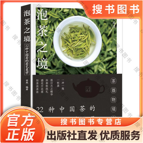 正版泡茶之境 22种中国茶的茶艺美学 雪然 著 一本书读懂中式茶饮 茶叶功效茶叶储存 茶艺师品茶爱好者科普知识书籍 化学工业