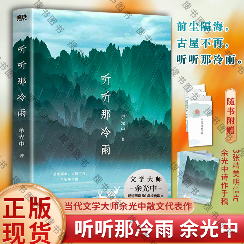 听听那冷雨余光中当代文学大师