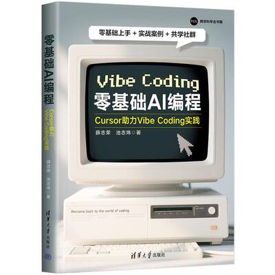 正版零基础AI编程 Cursor助力VibeCoding实践 清华大学出版社 Aget开发与协作人工智能教程书籍AI编程基础入门教程教材书籍