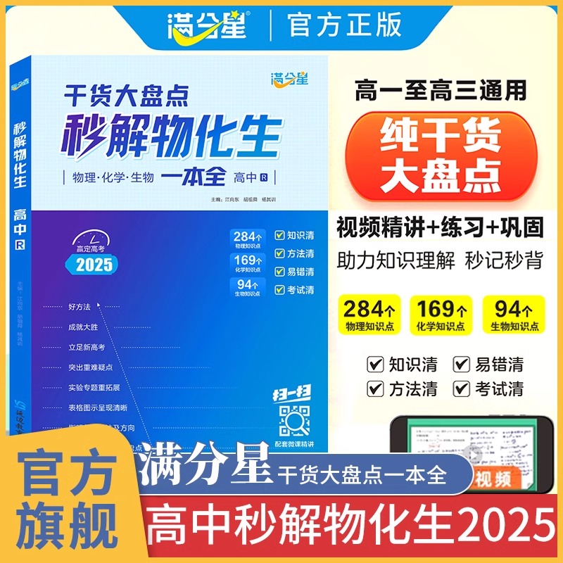 秒解物化生高中2025 高考妙解物理化学生物知识点汇总 干货知识大盘点一本全 必备通用版 高一教辅公式大全总结 秒懂一本通