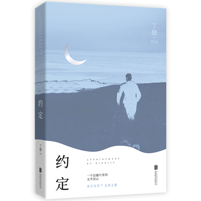 【华景时代】约定丁捷著