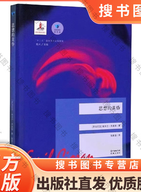 思想的黄昏 蓝色东欧第5辑 埃米尔·齐奥朗 孤独不是教你踽踽独行,而是教你成为一个独特的达人