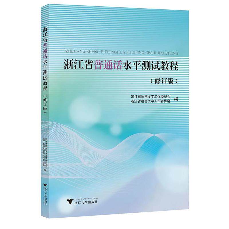 正版浙江省普通话水平测试教程 浙江省语言文字工协会 浙江大学出版社 教材类书籍