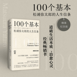 人生信条 松浦弥太郎 100个基本 博集天卷 基本生活理念 人生哲理心灵鸡汤励志书籍 100个简单亲和 搜书正版