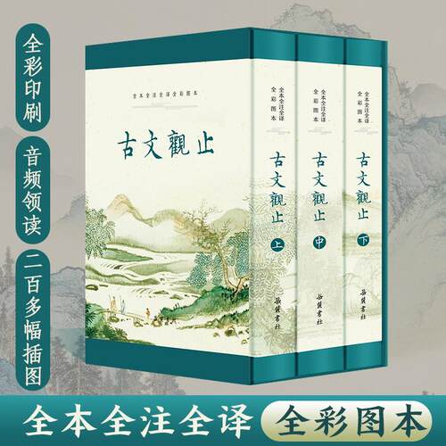 正版精装3册古文观止 原著正版无删减 全本全注全译文言文古文学习书籍 小学版中学生版初中高中生阅读版青少年版带彩岳麓书社