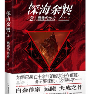 搜书正版深海余烬2燃烧的历史 历史从未尘埃落定现实一直需要守卫高人气作家远瞳大成之作中国科幻银河奖中国好小说奖获奖作品