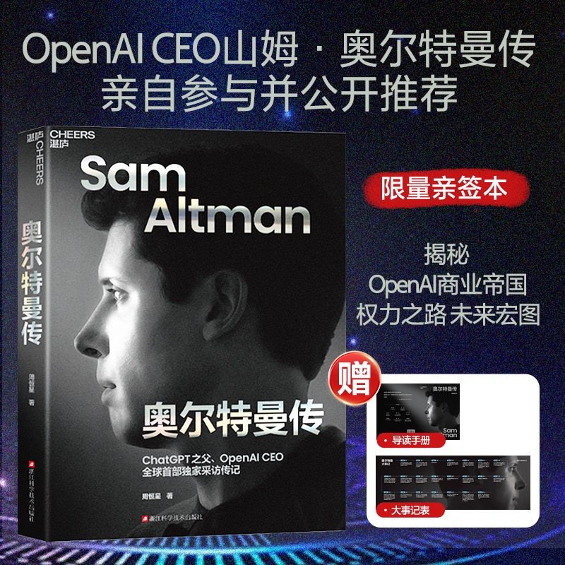 亲签版 奥尔特曼传 ChatGPT之父 揭秘奥尔特曼的AI帝国、权力之路和未来宏图《硅谷钢铁侠》作者新作 OpenAI 正版书籍