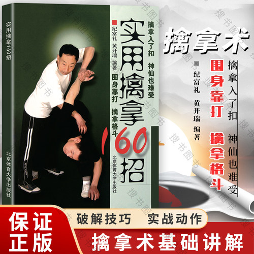 实用擒拿160招围身靠打擒拿