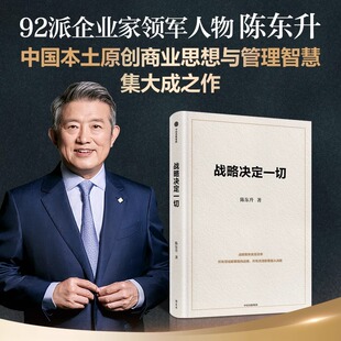 正版战略决定一切 陈东升 中国本土原创商业思想与管理智慧集大成之作适合本土企业管理的经营哲学 企业战略经营发展 中信