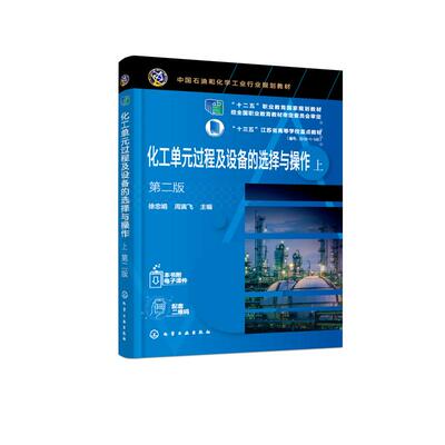 化工单元过程及设备的选择与操作(上下第2版中国石油和化学工业行业规划教材十三五江苏省高等学校重点教材)