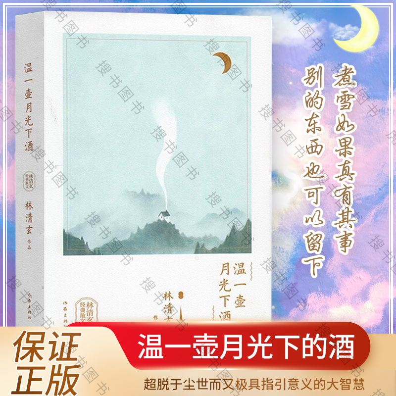 温一壶月光下酒