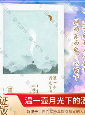 正版温一壶月光下酒 精装 林清玄的书 林清玄经典散文 林清玄散文集 星云大师于丹推荐 作家出版社