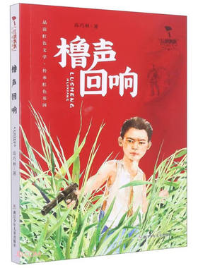 搜书正版橹声回响 红旗飘飘少年成长系列雷锋日记 闪闪的红星 可爱的中国 小英雄雨来 儿童红色文学爱国教育读本