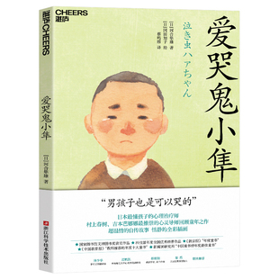 【湛庐文化】爱哭鬼小隼 新版 窗边的小豆豆 亲子阅读儿童文学三四五六年级7-10岁学生阅读校园故事书爱的教育常读书课外书推荐