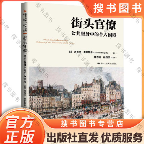 搜书街头官僚 公共服务中的个人困境公共行政与公共管理经典译丛 十二五国家重点图书出版规划项目 中国人民大学出版社