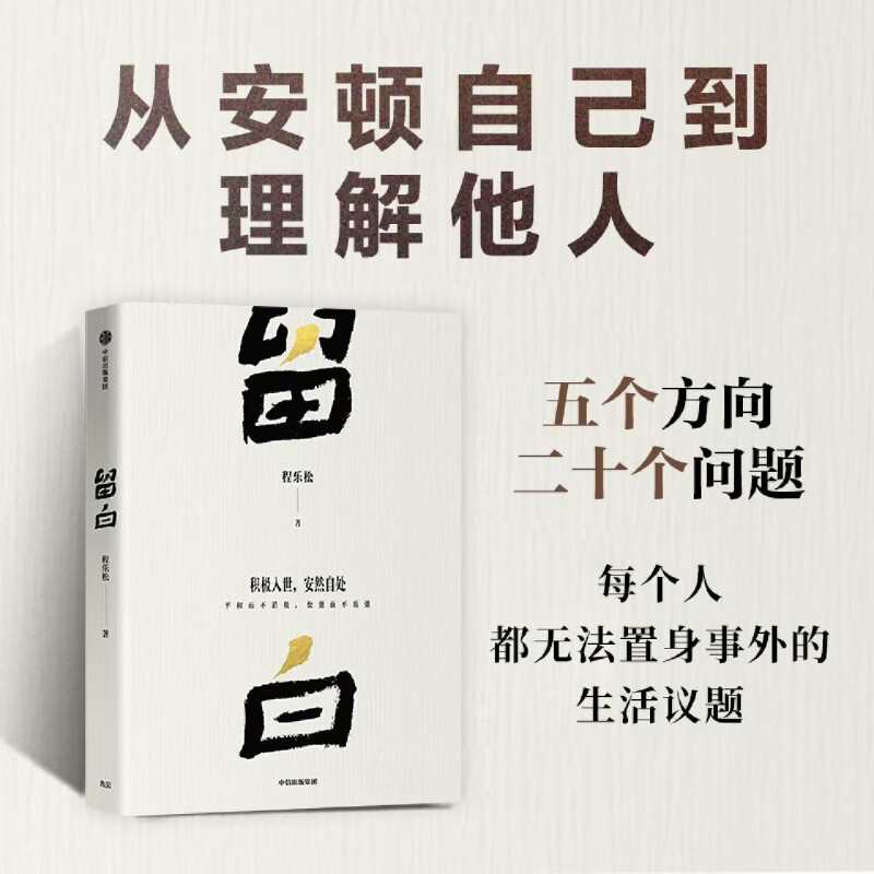 正版留白 北大哲学教授程乐松著 回应我们的生活与精神困惑肯认自身的有限积极入世安然自处平和而不消极松弛而不废弛心灵修养