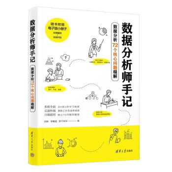 正版数据分析师手记数据分析72个核心问题精解 刘林李朝成 清华大学出版社图片