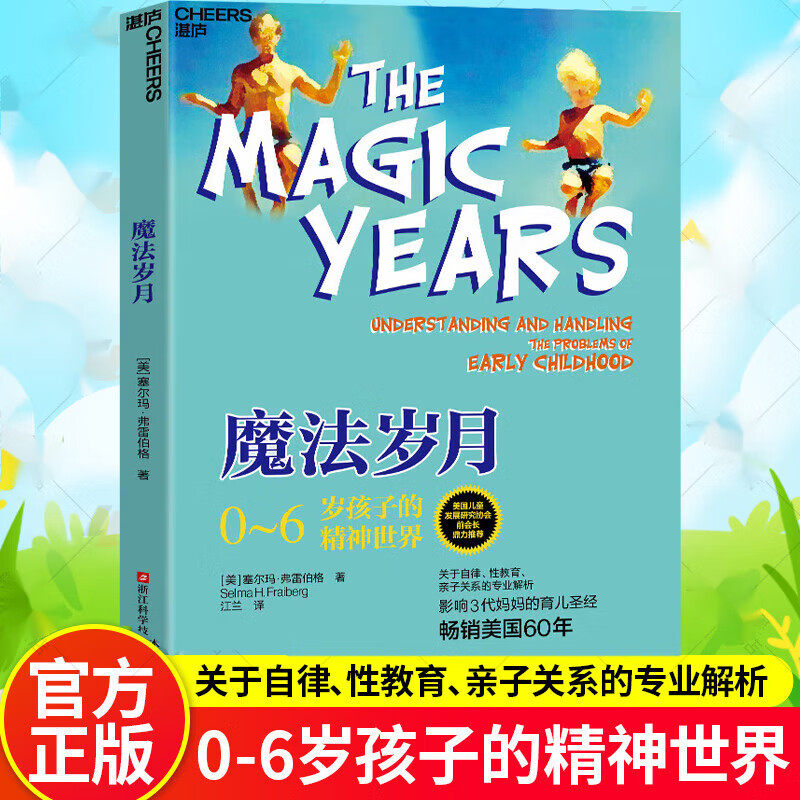 正版魔法岁月 0-6岁孩子的精神世界 影响三代妈妈育儿书籍 解读0-6岁幼儿童心理学书籍 亲子教育家庭教育书籍