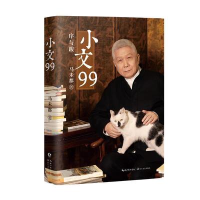 搜书正版小文99 文化大家观复博物馆创始人马未都20年随笔精粹序跋专集重磅上新