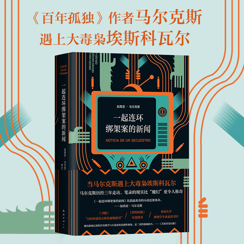 搜书正版一起连环绑架案的新闻 加西亚马尔克斯 精装版 诺贝尔文学奖非虚构典范之作 毒枭 百年孤独 霍乱时期的爱情 外国文学书籍