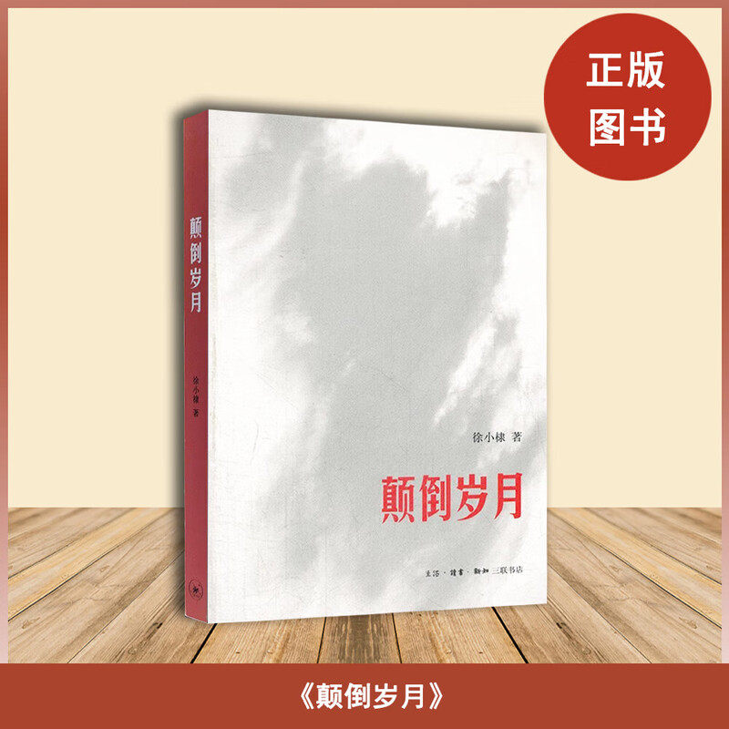 正版颠倒岁月 作者记述自己青少年时代的经历 徐小棣  生活读书新知三联书店 回忆录文学书籍