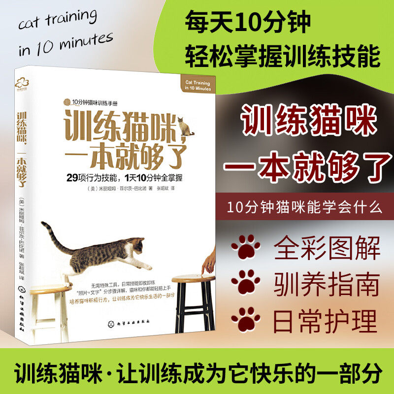 训练猫咪,一本就够了 29项技能养猫训猫50法我养猫书宠物猫咪训练教程手册猫咪家庭医学大百科教科书籍 新手养猫指南 训练猫咪知识属于什么档次？