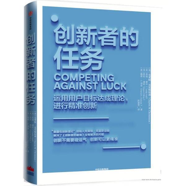 正版创新者的任务 [美]克莱顿·克里斯坦森,[美]泰迪·霍尔[美]凯图片