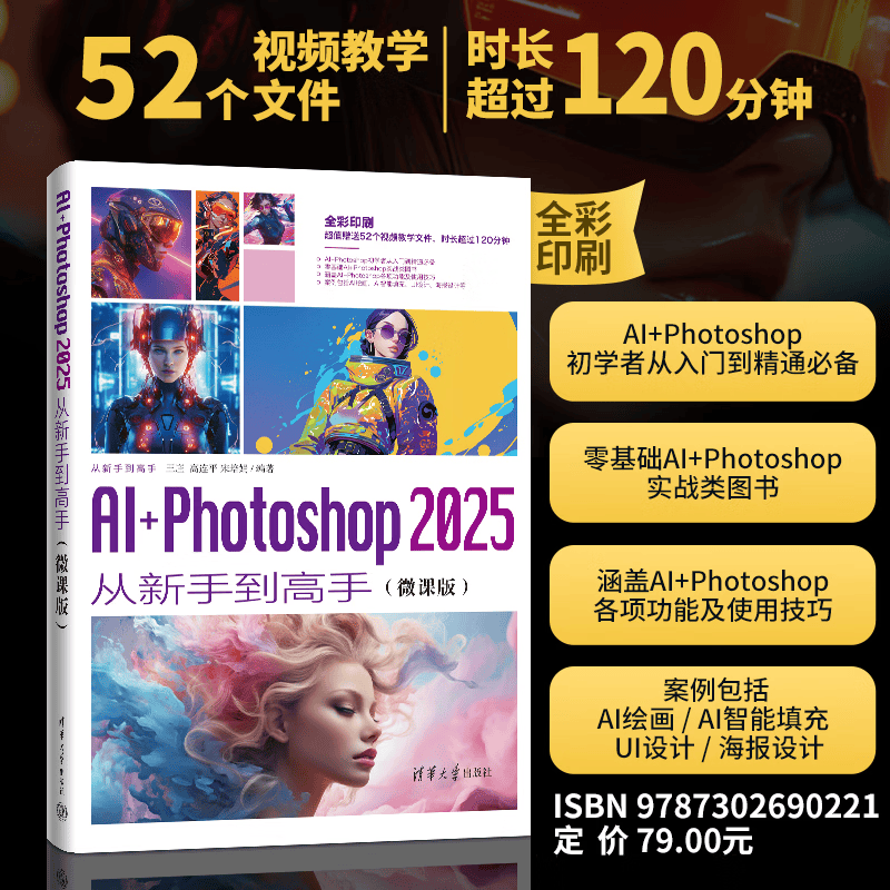 正版AI+Photoshop2025从新手到高手微课版 王庄高连平等清华大学出版社AI+Photoshop零基础入门教程教材书籍