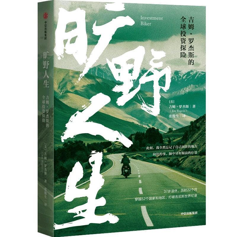 正版旷野人生 吉姆罗杰斯著 与巴菲特齐名投资家 王石推荐 环球投资 投资旅行 中信出版社