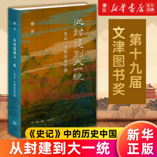 【第十九届文津奖获奖图书】 从封建到大一统 史记中的历史中国 韩昇上下五千年 厘清中国历史的脉络揭示中国的历史与文化传统正版